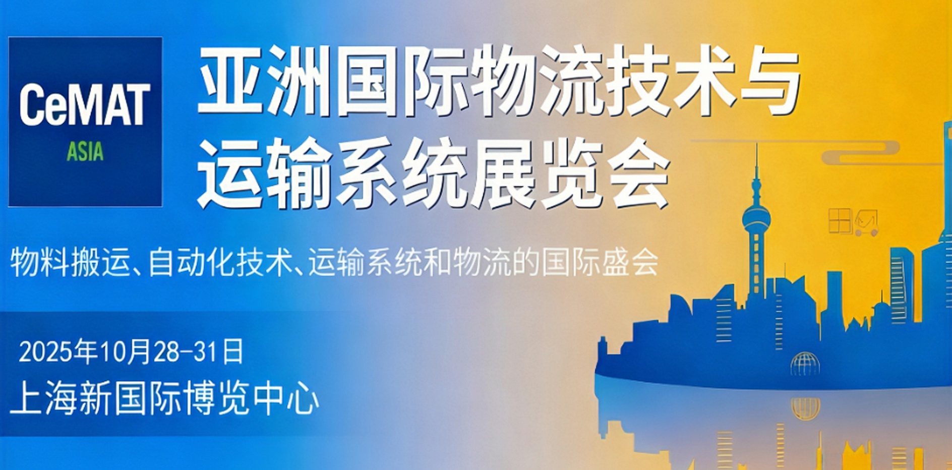 SAIBO出展2025亞洲國際物流技術與運輸系統展覽會